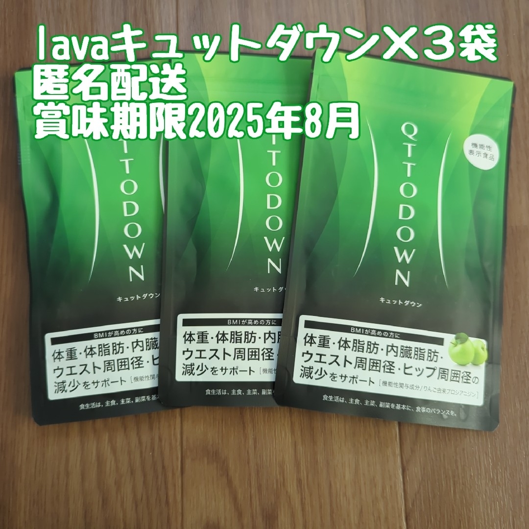 LAVA QTTODOWNキュットダウン✕3袋　新品・未開封匿名配送ラバダイエット