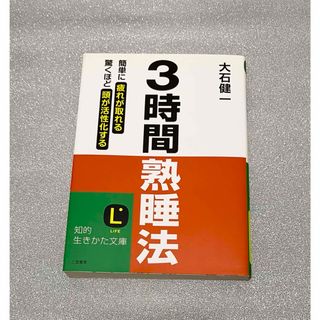 ３時間熟睡法(その他)