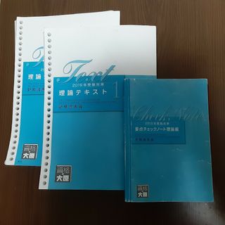 財務諸表論 理論テキスト ／ 資格の大原(資格/検定)