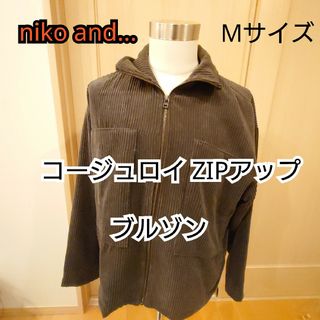 ニコアンド(niko and...)の【古着美品】niko and... コージュロイ ブルゾン(ブルゾン)