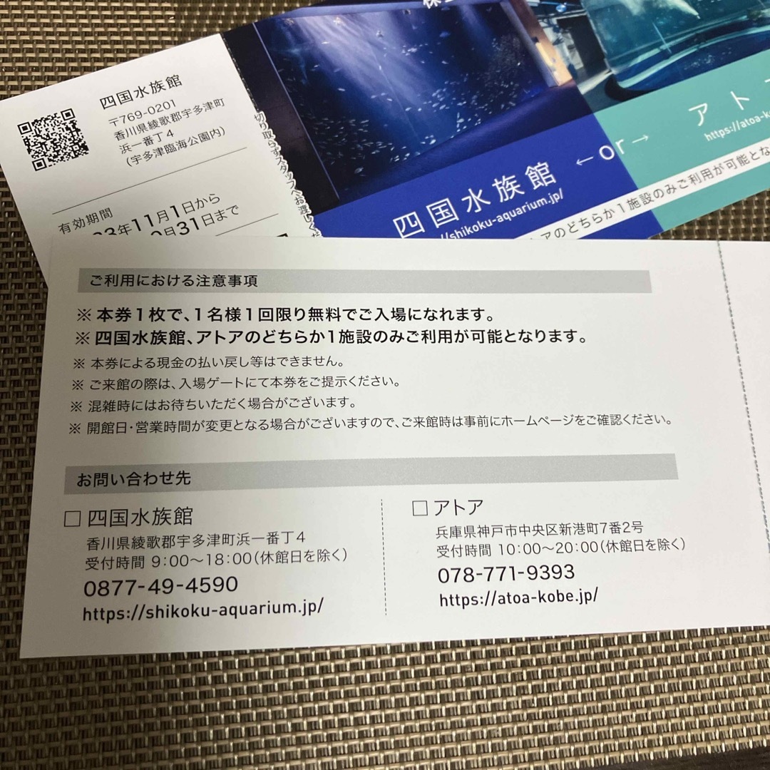 四国水族館　or アトア　2枚 チケットの施設利用券(水族館)の商品写真