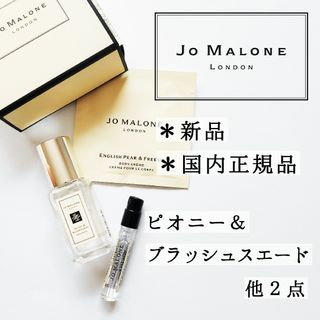 ジョーマローン(Jo Malone)の新品◆ジョーマローン◆ピオニー&ブラッシュスエード 香水◆コロン ボディクリーム(香水(女性用))