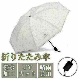 折りたたみ傘 オフホワイト 白 手動 メンズ レディース 晴雨兼用 日傘 雨傘(傘)
