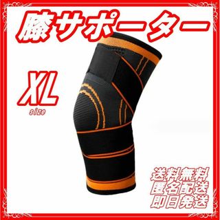 膝サポーター 加圧式 膝固定 関節靭帯サポーター  オレンジ 1枚 XL(トレーニング用品)