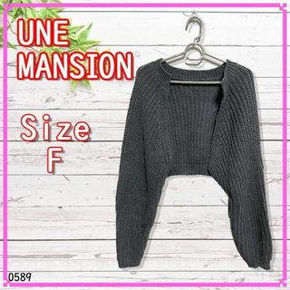 ユヌマンション(UNE MANSION)の【オシャレ】UNE MANSION　ユヌマンション　ニット　カーディガン　グレー(カーディガン)