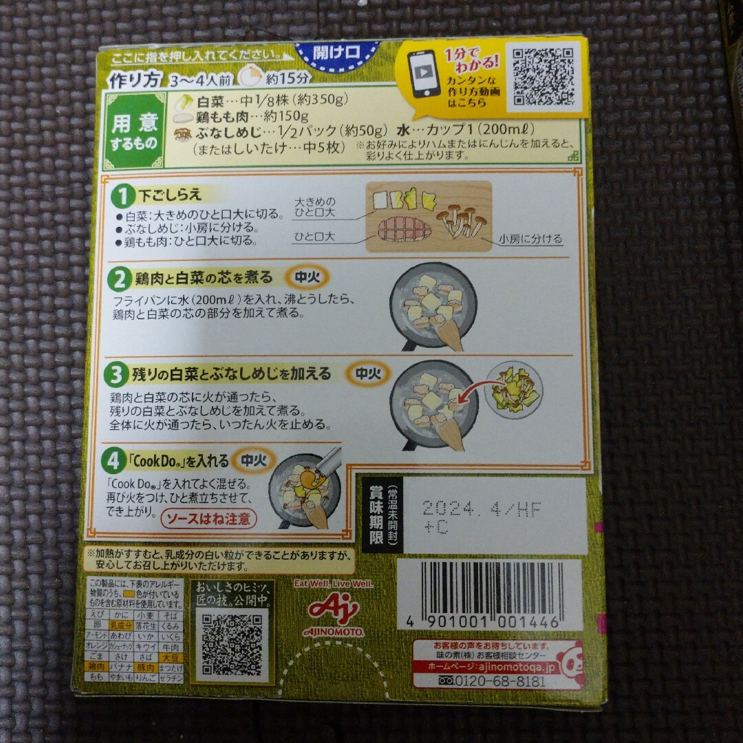 味の素(アジノモト)のクックドゥ CookDo 白菜のクリーム煮 味の素 4個 食品/飲料/酒の食品(調味料)の商品写真