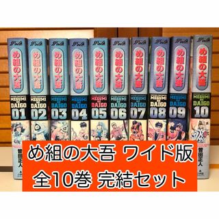 ショウガクカン(小学館)の【ナエ様専用】 め組の大吾 ワイド版 全10巻完結セット 曽田 正人 / 著(全巻セット)