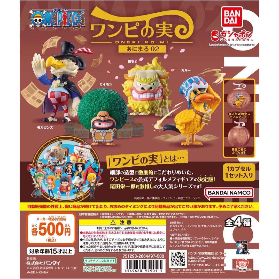 ONE PIECE(ワンピース)のワンピの実　あにまる02  ガイモン　カプセルなし エンタメ/ホビーのおもちゃ/ぬいぐるみ(キャラクターグッズ)の商品写真