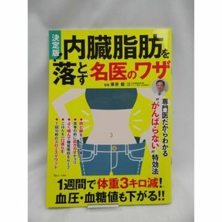 決定版! 内臓脂肪を落とす名医のワザ(生活/健康)