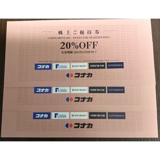 コナカ(KONAKA)のコナカ 株主優待券 20%OFF 3枚(ショッピング)