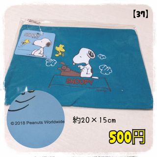 スヌーピー(SNOOPY)の【37】 新品未開封 SNOOPY スヌーピー コットンポーチ(ポーチ)