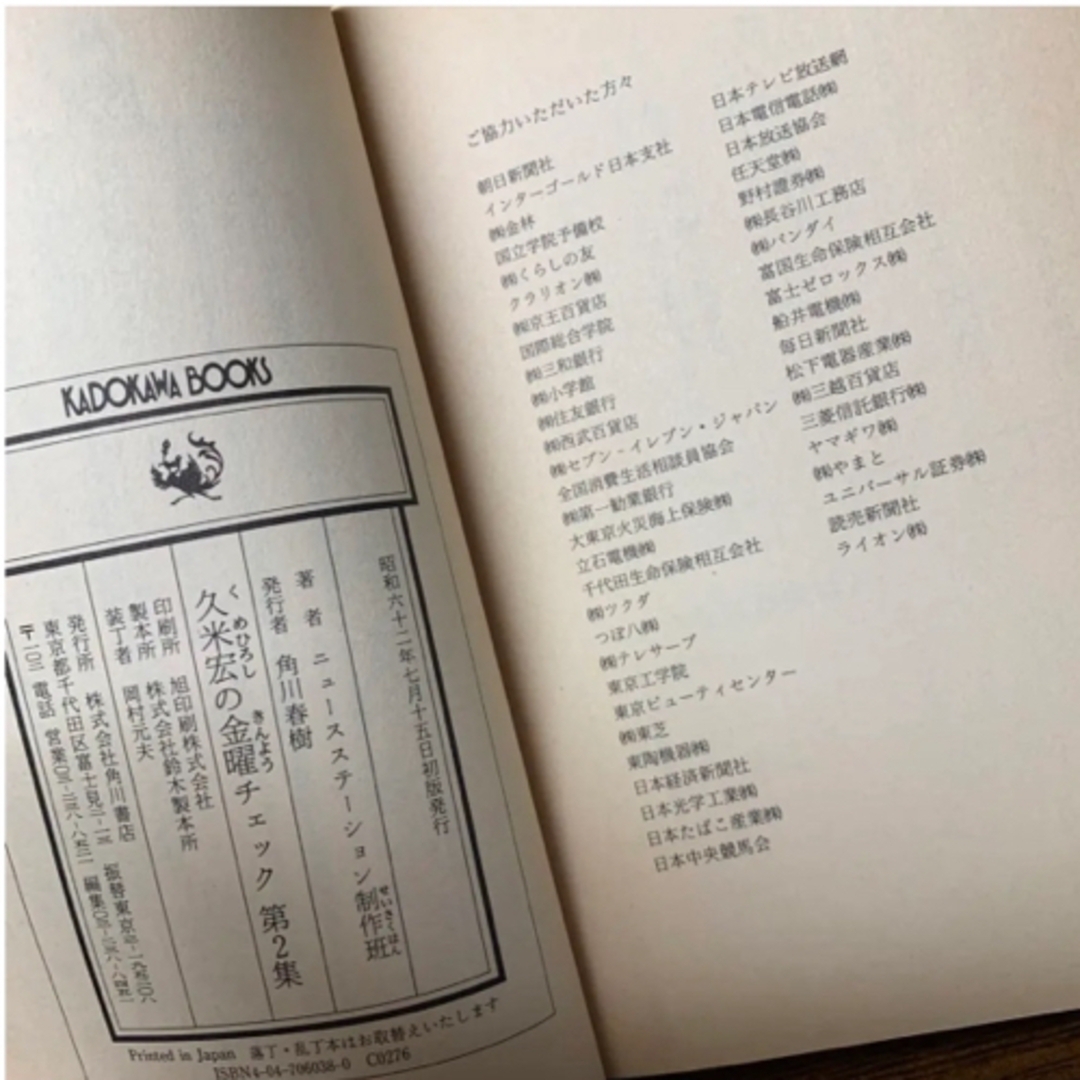 久米宏の金曜チェック : 大ブームをまきおこした元祖自己診断の本　2冊セット エンタメ/ホビーのエンタメ その他(その他)の商品写真