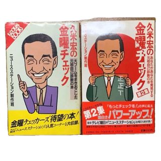 久米宏の金曜チェック : 大ブームをまきおこした元祖自己診断の本　2冊セット(その他)