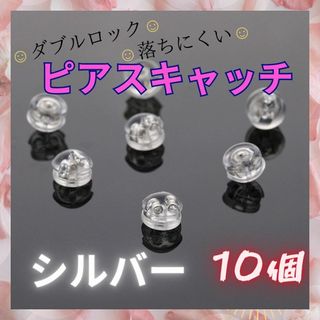 ピアスキャッチ　シリコン　落ちない　シルバー　18K　ダブルロック　ピアス(ピアス)