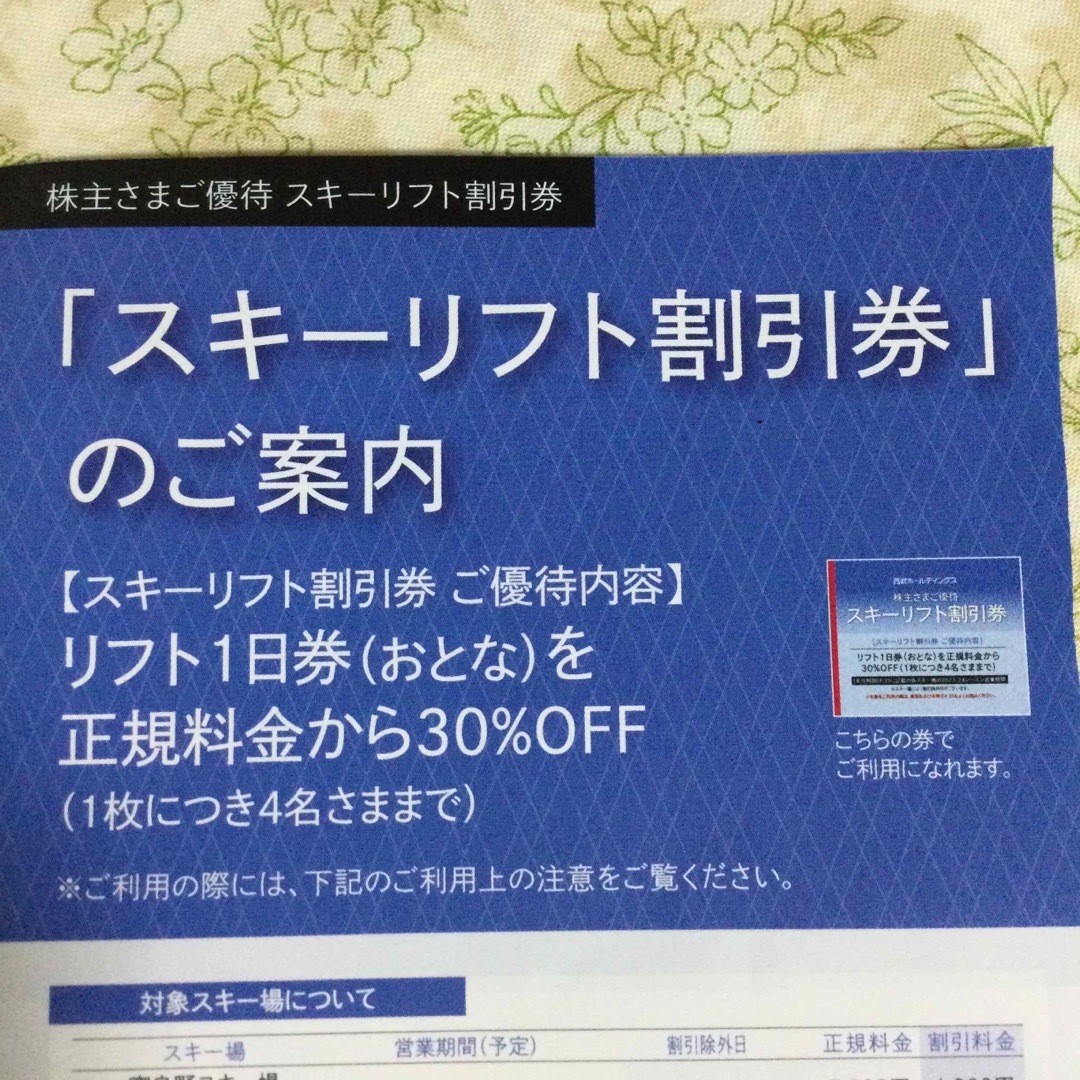 かぐら、苗場、妙高その他西武グループ系 割引券 株主優待