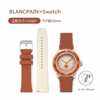 BLANCPAIN×Swatch 2色ラバーベルト オレンジ/ベージュ(ラバーベルト)