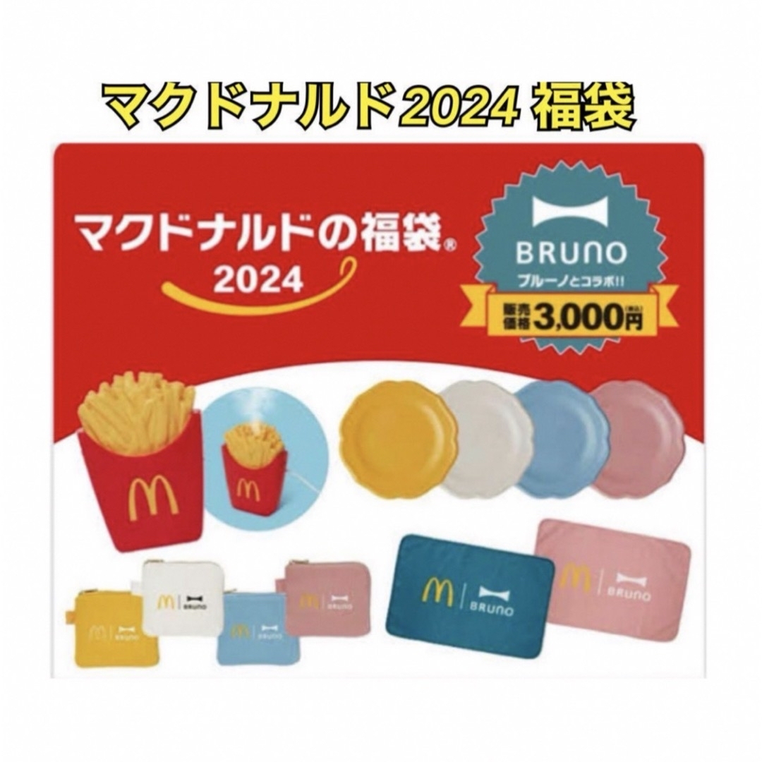 マクドナルド - 2024 マクドナルド BRUNO コラボ 福袋 グッズ 4 マクドナルド - 2024 マクドナルド BRUNO コラボ 福袋 グッズ 4