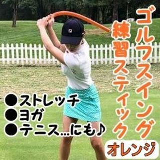 ★ゴルフスイングスティック スイング練習 トレーニング ゴルフ 室内 オレンジ(その他)