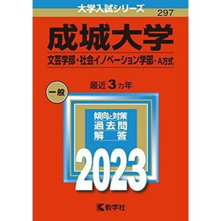 成城大学(文芸学部・社会イノベーション学部?A方式) (2023年版大学入試シリーズ) 教学社編集部(語学/参考書)