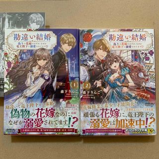 勘違い結婚　偽りの花嫁のはずが、なぜか竜王陛下に溺愛されてます！？1.2巻セット(文学/小説)