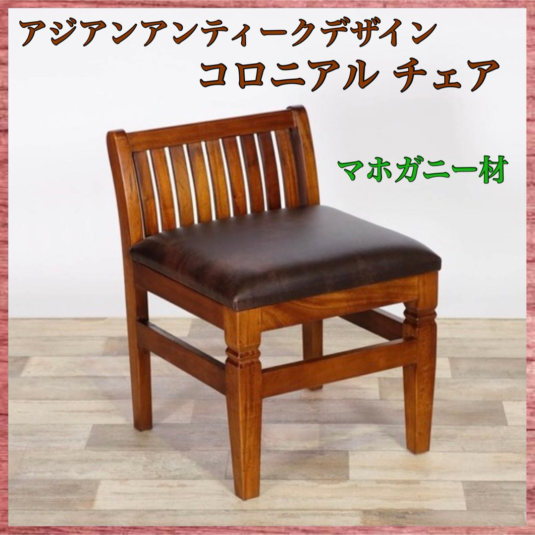 K 新品 アジアン チェア カフェ 椅子 イス コロニアル アンティーク 天然木 インテリア/住まい/日用品の椅子/チェア(デスクチェア)の商品写真