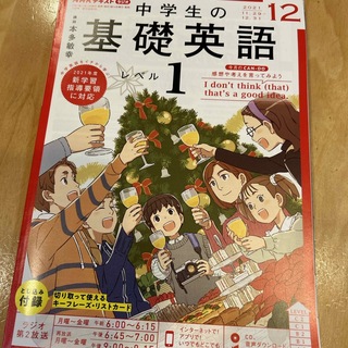 NHKラジオ 中学生の基礎英語レベル1 2021年 12月号 [雑誌](語学/参考書)