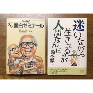 NHKクイズ面白ゼミナール他　鈴木健二　2冊　1983年(その他)