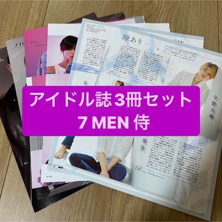 ジャニーズ(Johnny's)の❶7MEN侍　アイドル誌3冊セット　切り抜き(アート/エンタメ/ホビー)