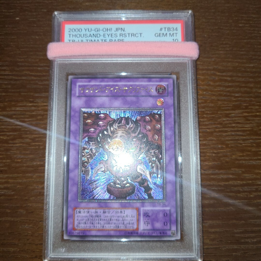 遊戯王　サウザンド・アイズ・サクリファイス　二期レリーフ　PSA10トレーディングカード