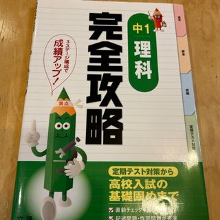 中１理科完全攻略(語学/参考書)