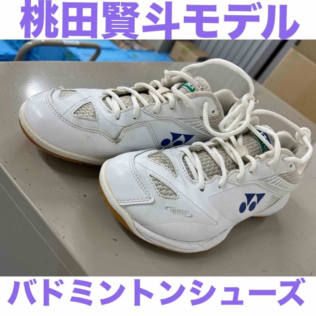 ホワイト 桃田賢斗 ヨネックス バドミントン シューズ - バドミントン ホワイト 桃田賢斗 ヨネックス バドミントン シューズ - バドミントン