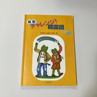 最新チャレンジ！韓国語(語学/参考書)