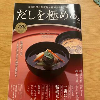 タカラジマシャ(宝島社)の出汁を極める(料理/グルメ)