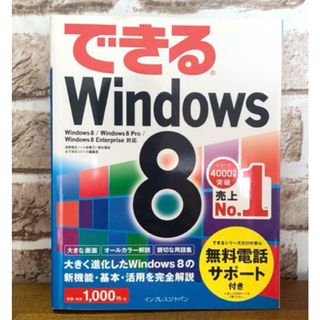 インプレス(Impress)のできるWindows 8(コンピュータ/IT)