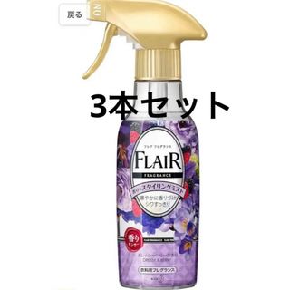 フレアフレグランスミスト ドレッシー&ベリーの香り270ml×3セット♪ (洗剤/柔軟剤)