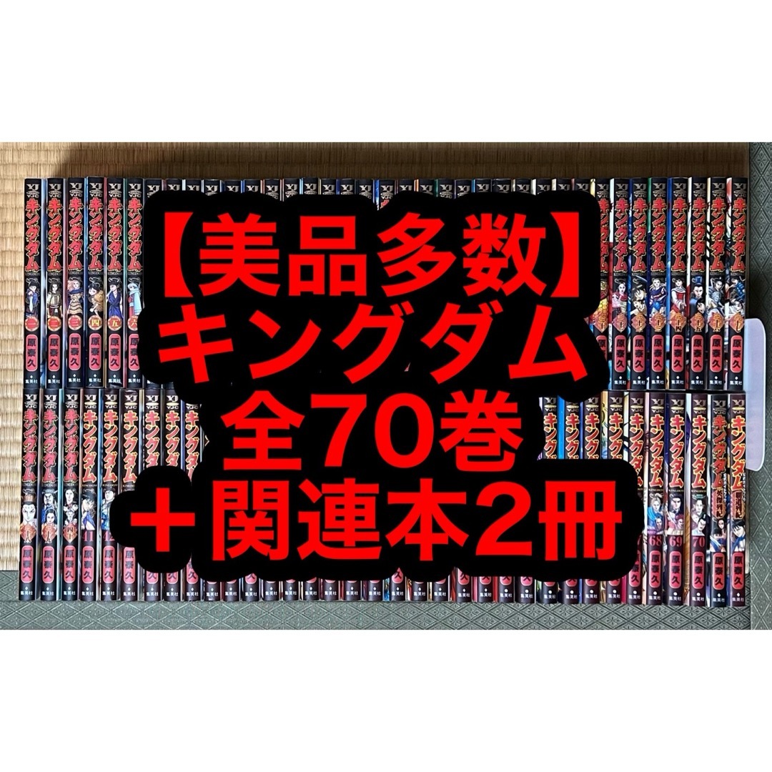 キングダム 全70巻＋関連本1冊