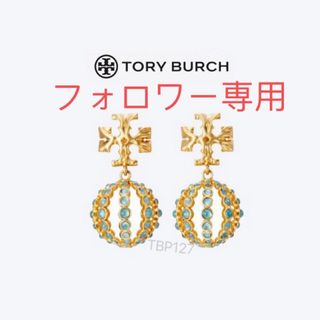 トリーバーチ(Tory Burch)のTBP127S2 Tory Burch   ピアス　新作　新品未使用(ピアス)