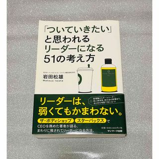 「ついていきたい」と思われるリ－ダ－になる５１の考え方(その他)