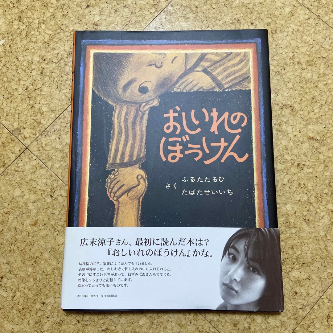 おしいれのぼうけん　絵本 エンタメ/ホビーの本(絵本/児童書)の商品写真