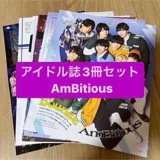 ジャニーズ(Johnny's)の❶AmBitious    アイドル誌3冊セット　切り抜き(アート/エンタメ/ホビー)