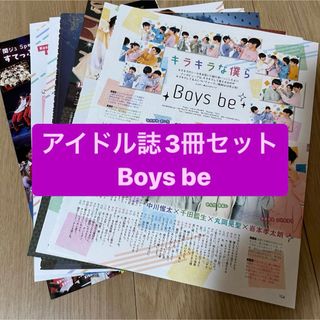 ジャニーズ(Johnny's)の❶Boys be     アイドル誌3冊セット　切り抜き(アート/エンタメ/ホビー)