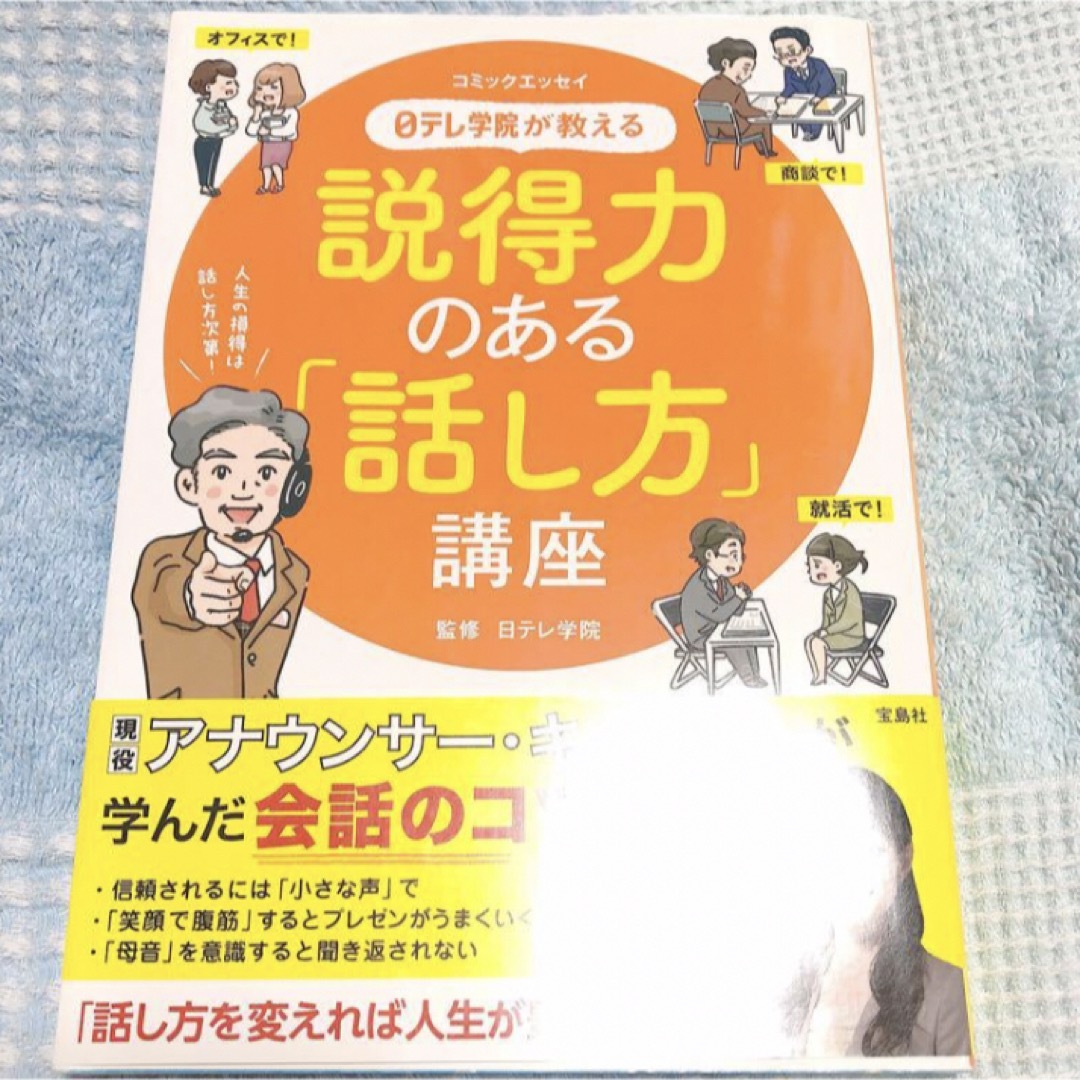 日テレ学院が教える説得力のある「話し方」講座 エンタメ/ホビーの本(人文/社会)の商品写真