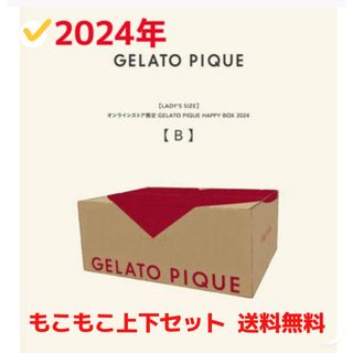 ジェラートピケ(gelato pique)の2024 ジェラートピケ 福袋 【B】もこもこ上下セット(ルームウェア)