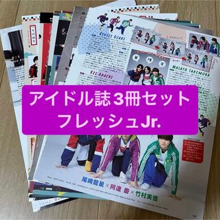 ジャニーズ(Johnny's)の❶フレッシュJr.    アイドル誌3冊セット　切り抜き(アート/エンタメ/ホビー)