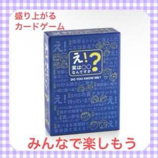 え！実は〇〇なんですか？カード ゲーム 盛り上がる 大人数 2~8人用　(その他)