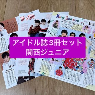 ジャニーズ(Johnny's)の❶関西ジュニア　　アイドル誌3冊セット　切り抜き(アート/エンタメ/ホビー)