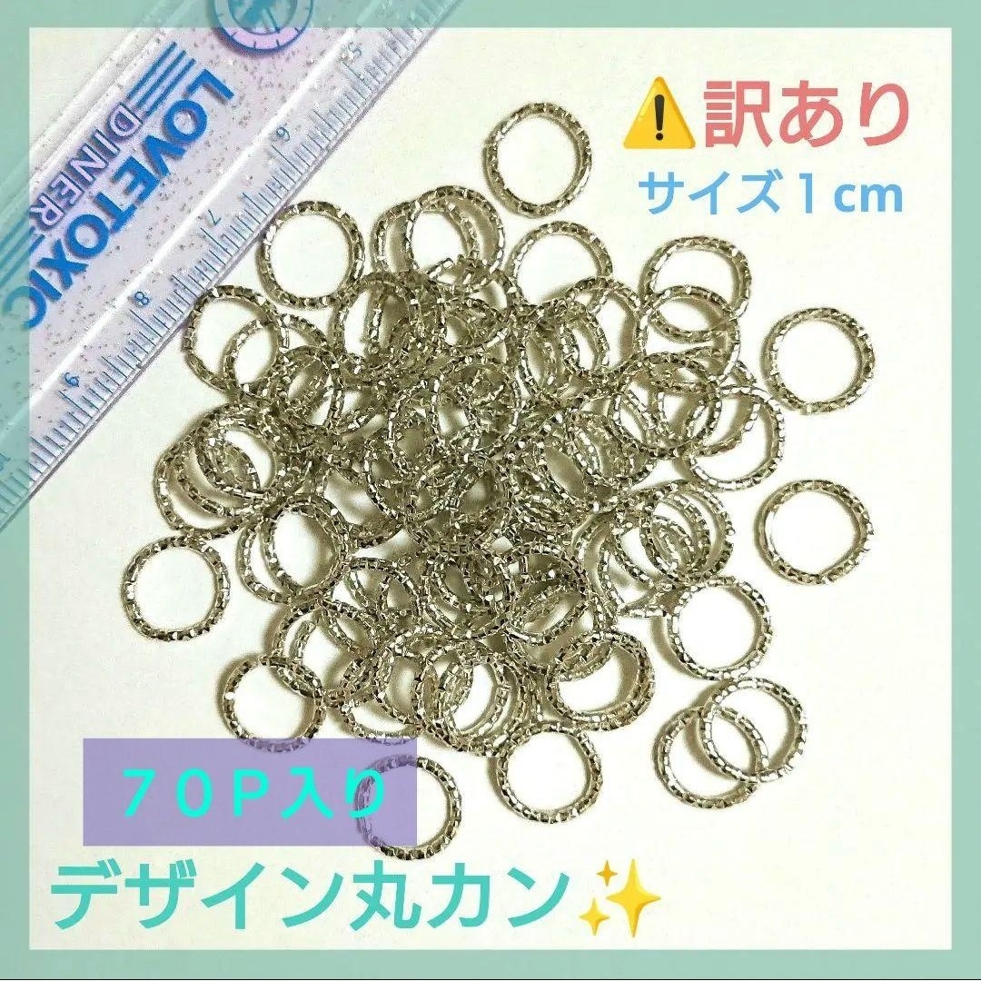 【訳あり❗】模様付きデザイン丸カン☆シルバー✨サイズ１cm☆線径１mm☆70個入 ハンドメイドの素材/材料(各種パーツ)の商品写真