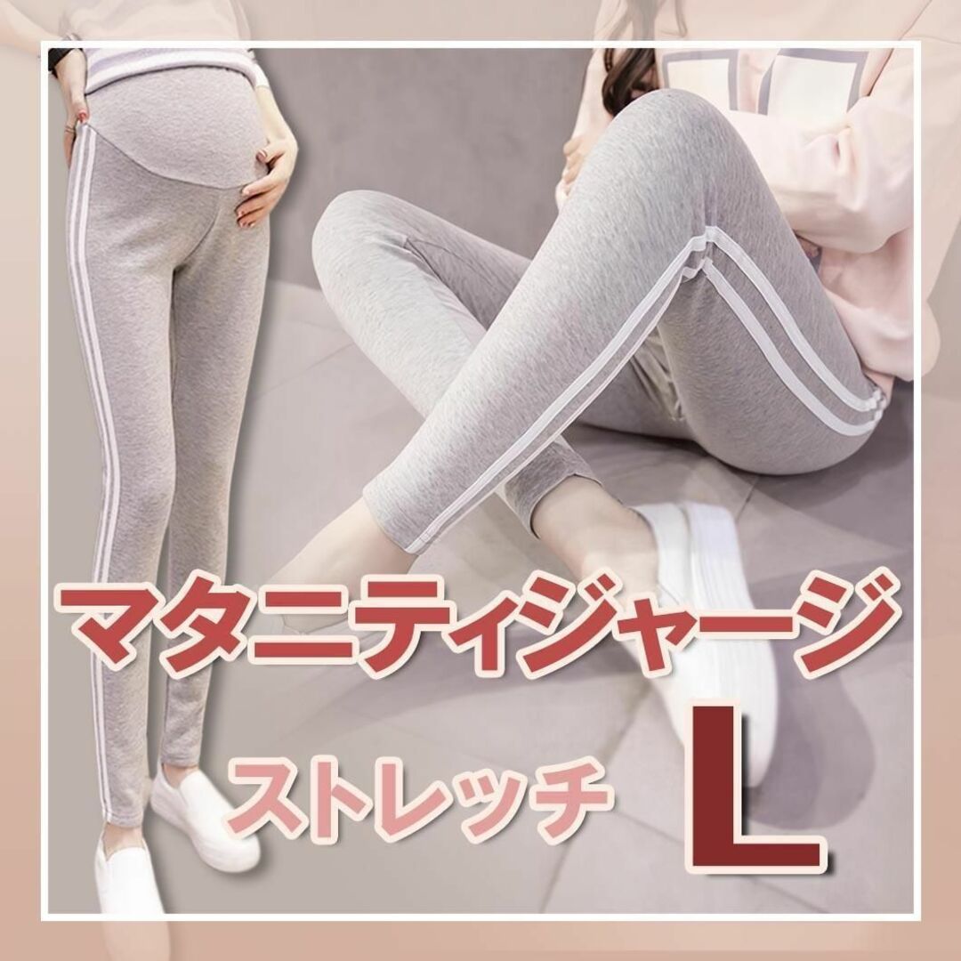 マタニティジャージ パンツ レギンス ヨガ グレー L アジャスター 韓国 新品 キッズ/ベビー/マタニティのマタニティ(マタニティボトムス)の商品写真