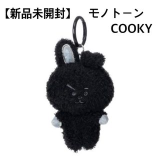 ビーティーイシビル(BT21)の【新品】COOKY モノトーン マスコットキーリング　キーホルダー　BT21(キーホルダー)