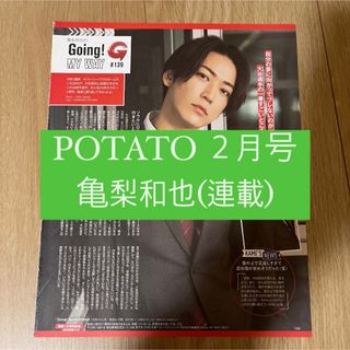 カトゥーン(KAT-TUN)のPOTATO 亀梨和也 KAT-TUN Going 連載 切り抜き 2月号(アート/エンタメ/ホビー)